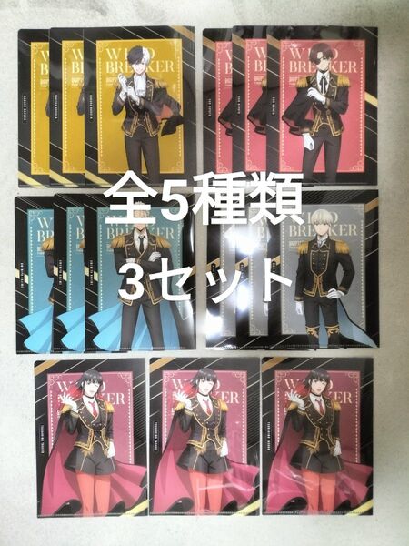 ウインドブレーカー(WIND BREAKER)オリジナルクリアファイル 全5種 フルコンプ3セット ファミマコラボ 未使用新品
