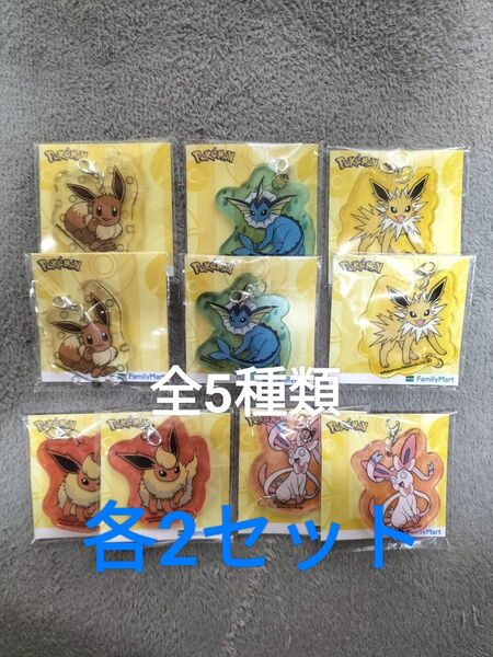 ポケモン オリジナルアクリルキーホルダー 全5種 フルコンプ(2各セット)未開封品 ファミマ限定コラボ