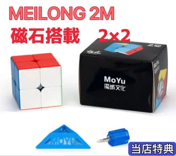 MoYu Meilong 2M ステッカーレス ルービックキューブ 磁石搭載 競技用 スピードキューブ 2×2
