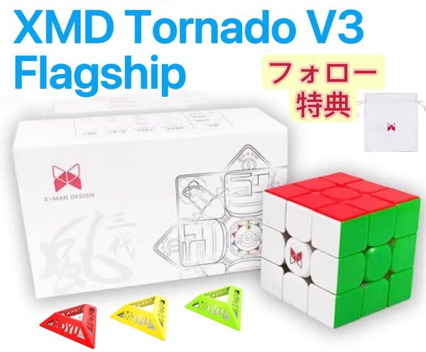 ルービックキューブTornado V3 Flagshipスピードキューブ磁石搭載 ステッカーレス 競技用 ボールコア 上級者向け