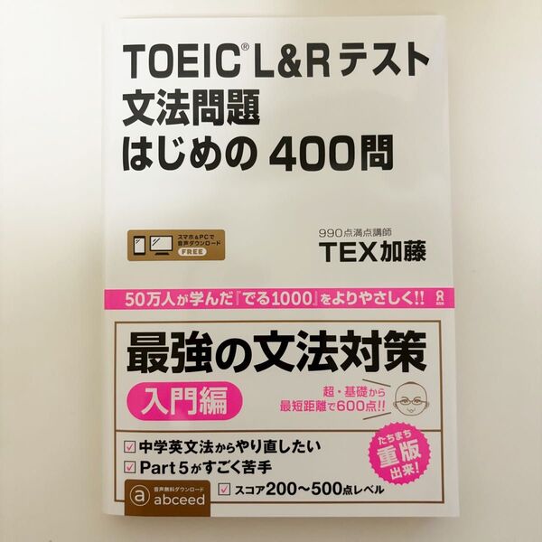 TOEIC L&Rテスト 文法問題 はじめの400問