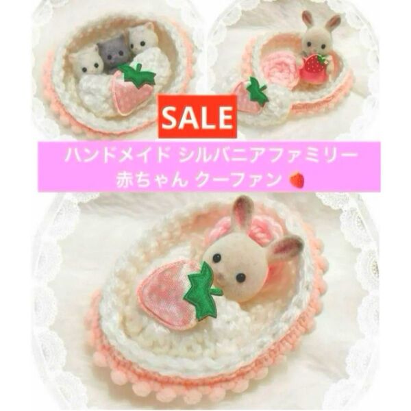 SALE!! ハンドメイド シルバニアファミリー 赤ちゃん みつごちゃん 小さい赤ちゃん クーファン お布団 ベッド イチゴ 苺