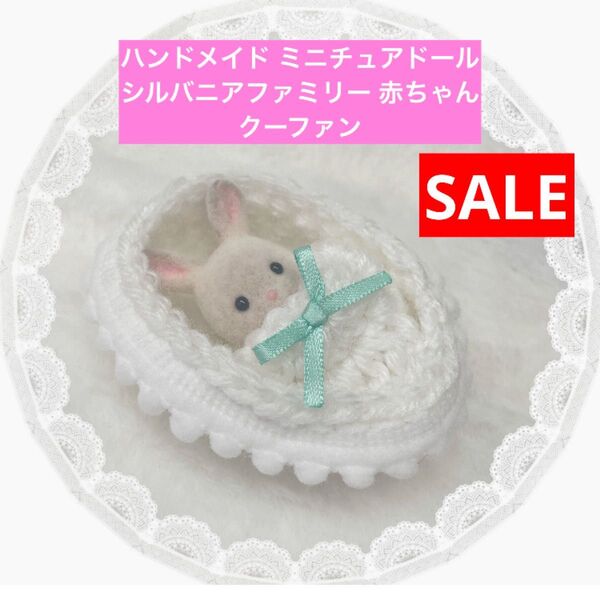 SALE! ハンドメイド☆シルバニアファミリー 赤ちゃん サイズ、みつごちゃんなどの小さい赤ちゃん クーファン 布団 ベッド