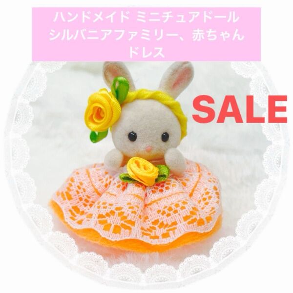 SALE! ハンドメイド ミニチュアドール シルバニアファミリー、赤ちゃん サイズ 服 ドレス ウエストゴムタイプ。