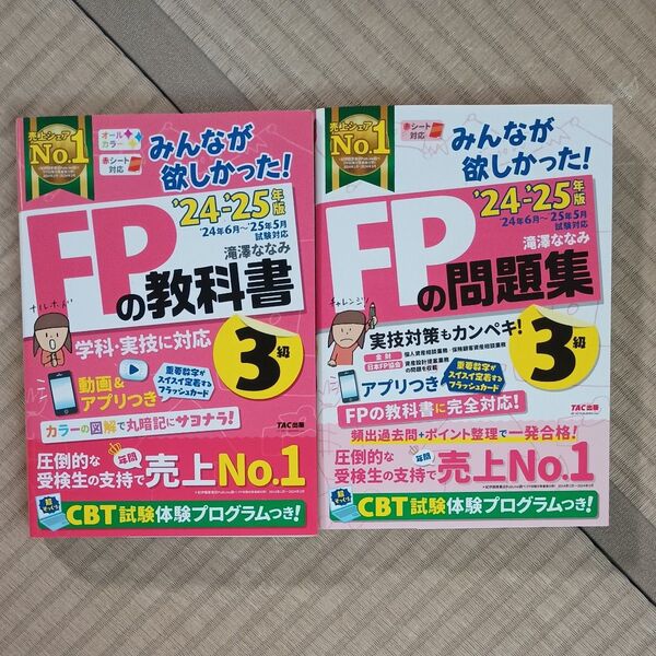 みんなが欲しかった!FPの問題集3級 2024-2025年版 滝澤ななみ/著