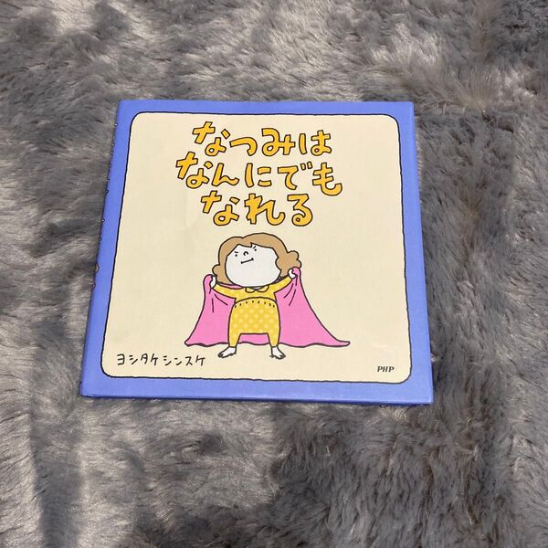 なつみはなんにでもなれる 絵本 ヨシタケシンスケ