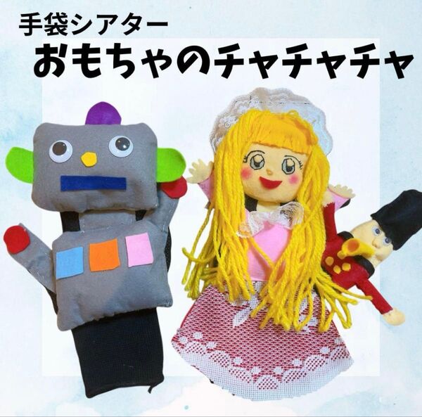 手袋シアター おもちゃのチャチャチャ 手袋シアター工房ちむどんどん