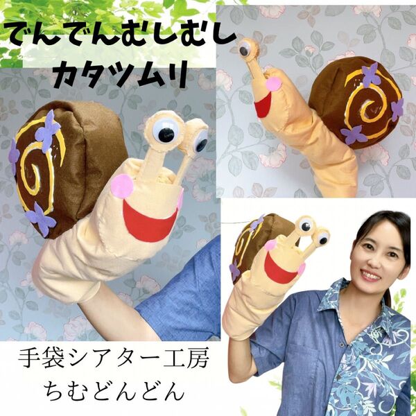 手袋シアター カタツムリ 手袋シアター工房ちむどんどん