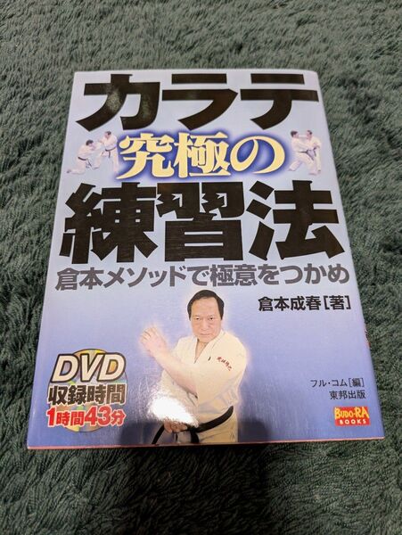 カラテ究極の練習法 倉本メソッドで極意をつかめ (BUDO-RA BOOKS) 倉本成春/著 フル・コム/〔編〕