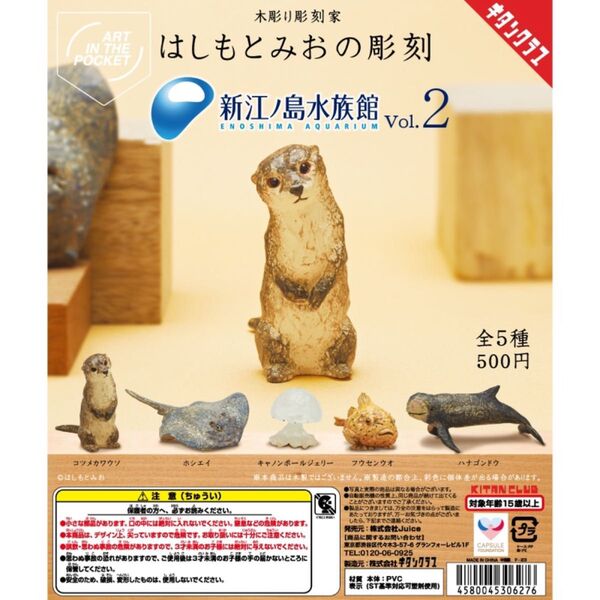 【未開封・コンプリート】AIP はしもとみおの彫刻 新江ノ島水族館 Vol.2 コンプ セット カプセルトイ ガチャ