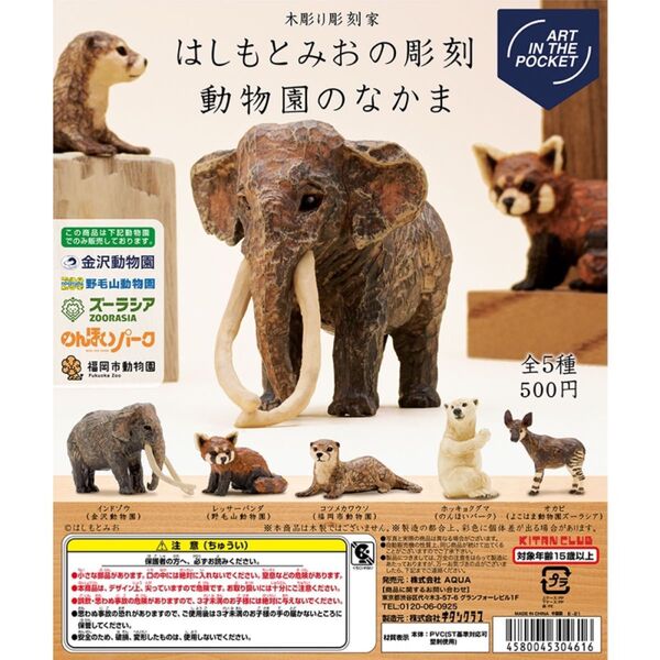 【未開封・コンプリート】AIP はしもとみおの彫刻 動物園のなかま コンプ セット カプセルトイ ガチャ フィギュア