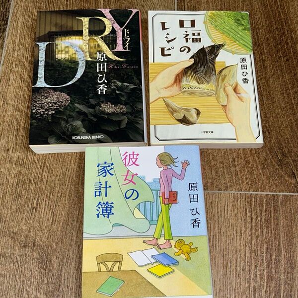 原田ひ香 セット 3冊 中古 口福のレシピ 彼女の家計簿 DRY