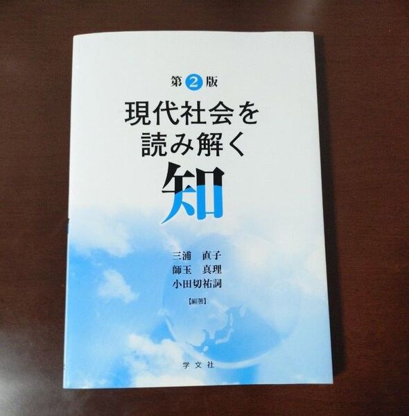 現代社会を読み解く知 ―第2版