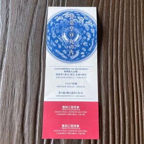 静嘉堂文庫美術館 無料ご招待券