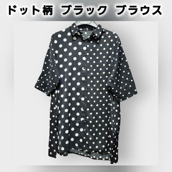 本日のみ価格! ドット柄 ブラック 半袖ブラウス 半袖 トップス 総柄 大きめサイズ ビックシルエット
