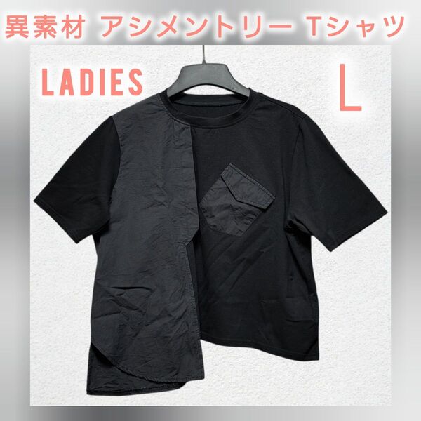 異素材 アシメントリー Tシャツ モード系 変形Tシャツ レディース L 半袖Tシャツ クルーネック トップス