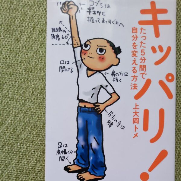 キッパリ! たった5分間で自分を変える方法 上大岡トメ/著