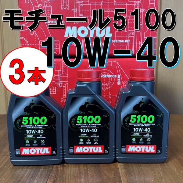 最新 3本 10w-40 正規品 MOTUL 5100 4T MA2 1L バイク用 モチュール エンジンオイル 旧車 絶版車