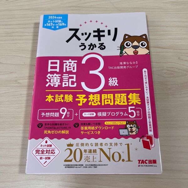 スッキリうかる 日商簿記 3級 本試験予想問題集