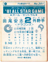 カルビー プロ野球チップスカード 1981年 No.201 '81オールスターゲーム1 田尾安志(中日ドラゴンズ)_画像2