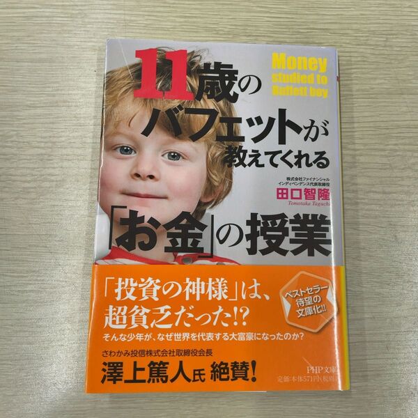 11歳のバフェットが教えてくれる「お金」の授業