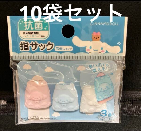 指サック シナモロール キャップタイプ 10袋セット