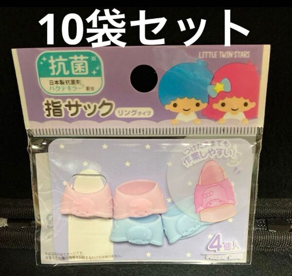 指サック キキララ リングタイプ 10袋 リトルツインスターズ