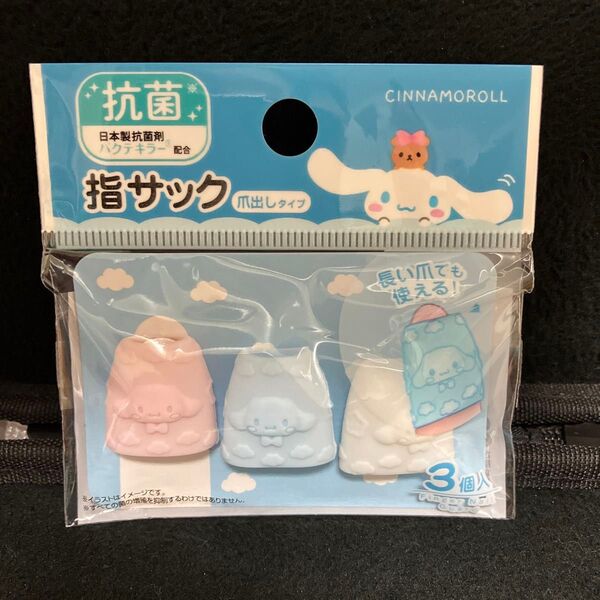 指サック シナモロール キャップタイプ 1袋