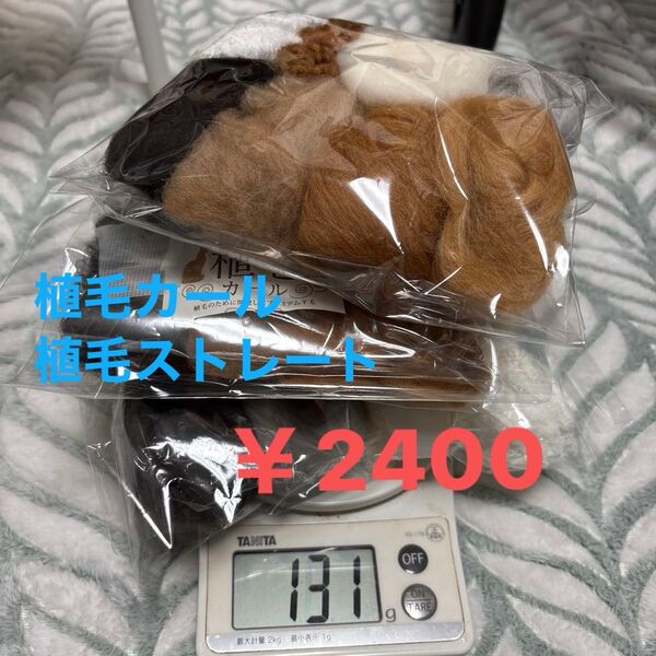 羊毛フェルト 《植毛用8色セット 》植毛ストレートに 植毛カールブラウン ホワイト ブラック 131g