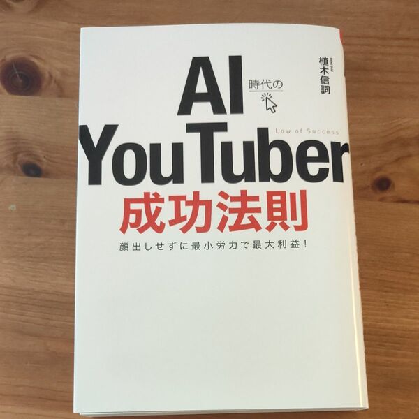 AI時代のYouTube成功法則 植木信詞