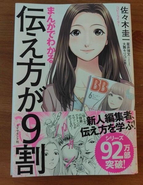 伝え方が9割 佐々木圭一 ダイヤモンド社