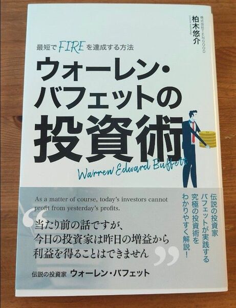 ウォーレン・バフェットの投資術 最短でFIREを達成する方法