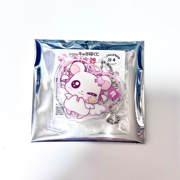 キャラ福くじ とっとこハム太郎 F賞 リボンちゃん アクリルキーホルダー