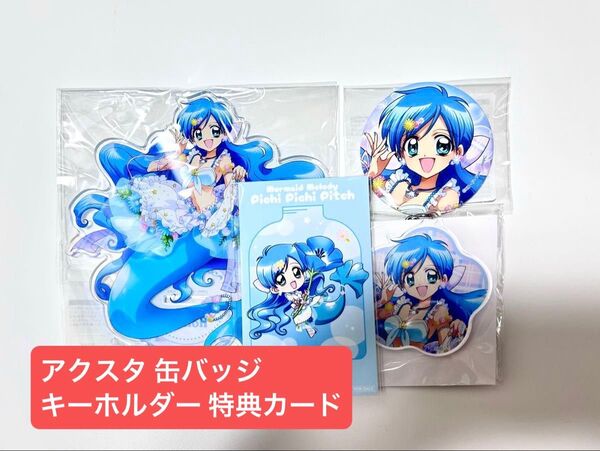 ぴちぴちピッチ 波音 くじ アクリルスタンド 缶バッジ キーホルダー 特典カード4点セット