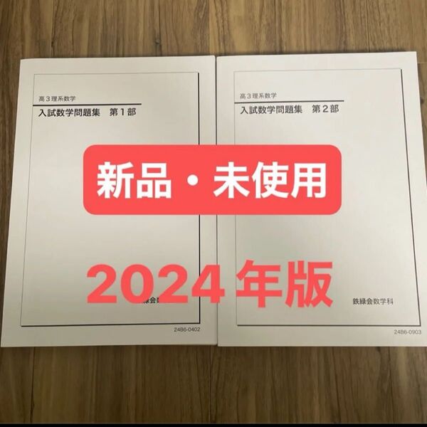 鉄緑会 高3理系数学 入試数学問題集 第1部・第2部 2024年版