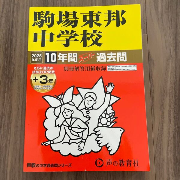 駒場東邦中学校 10年間スーパー過去問 2025年度用