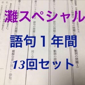 灘中受験 馬渕教室6N 国語 灘スペシャル特訓語句1年間セット 全13回
