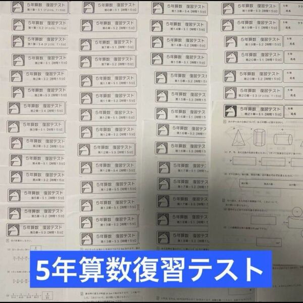 馬渕教室 5年 算数 復習テスト 原本