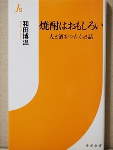 『焼酎はおもしろい』 人と酒をつむぐ45話　造りの現場 伝承されてきた仕込みの技　焼酎を取り巻く人間模様　和田博温　新書　★同梱ＯＫ★