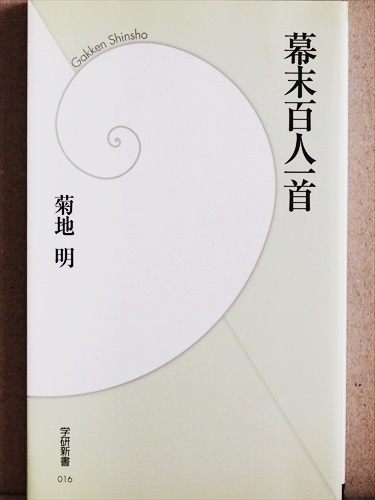 ★送料無料★ 『幕末百人一首』 百人百様の“生きた”幕末史を堪能することで、維新の別の一面が浮き彫りになる一冊 菊地 明 ★同梱OK★