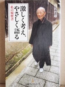 『激しく考え、やさしく語る』 私の履歴書 山折哲雄　新書　★同梱ＯＫ★