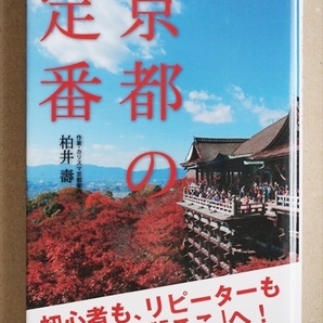 ★送料無料★　『京都の定番』　初心者　リピーター　柏井壽　名所　神社　旅行　桜　紅葉　食事　土産　花街　祇園　新書　★同梱ＯＫ★