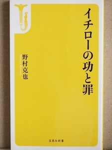 『イチローの功と罪』 我が道を行くイチローは、今後は果たしてどんな指導者になるのか、指導者としての資質はあるのか　野村克也　新書