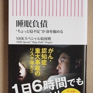 ★送料無料★書き込み無し★ 『睡眠負債』 “ちょっと寝不足”が命を縮める 1日6時間睡眠でも足りていない！ NHKスペシャル取材班