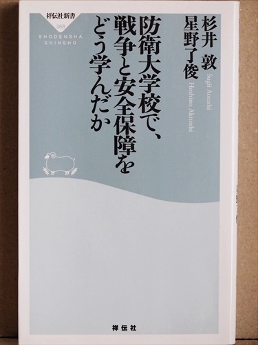 『防衛大学校で、戦争と安全保障をどう学んだか』　集団的自衛権　ジレンマ　抑止力　日米同盟　軍隊　戦争　杉井敦　星野了俊　新書