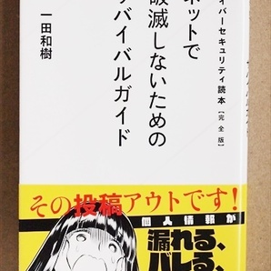 『ネットで破滅しないためのサバイバルガイド』 サイバーセキュリティ読本【完全版】 SNS ハッキング 一田和樹 近藤るるる 新書