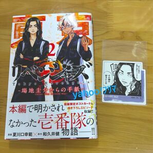 【東リベ】東京卍リベンジャーズ 場地圭介からの手紙 コミック 2巻 ぺたコレクション 場地 圭介 松野千冬