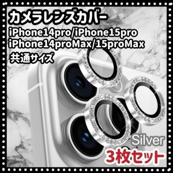 iPhone14pro/15pro カメラ保護 カメラレンズ シルバー q