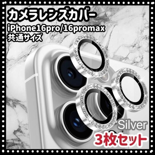 iPhone16pro/16promax カメラ保護フィルム レンズ シルバー カメラレンズカバー 保護 きらきら