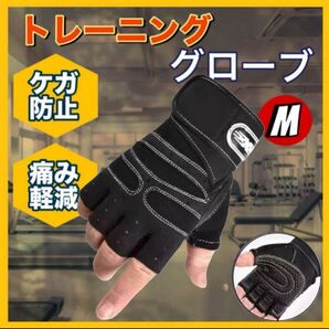 トレーニング グローブ 手袋 筋トレ ウエイト フィットネス トレーニンググローブ ジム Mサイズ